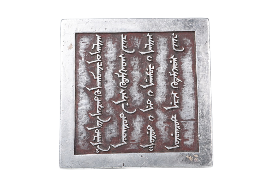 D1 清 土尔扈特银印(清乾隆 底座10.7-10.8-2.8高9重4.25kg 银 1981年吉木萨尔县展览馆移交)一级文物.png