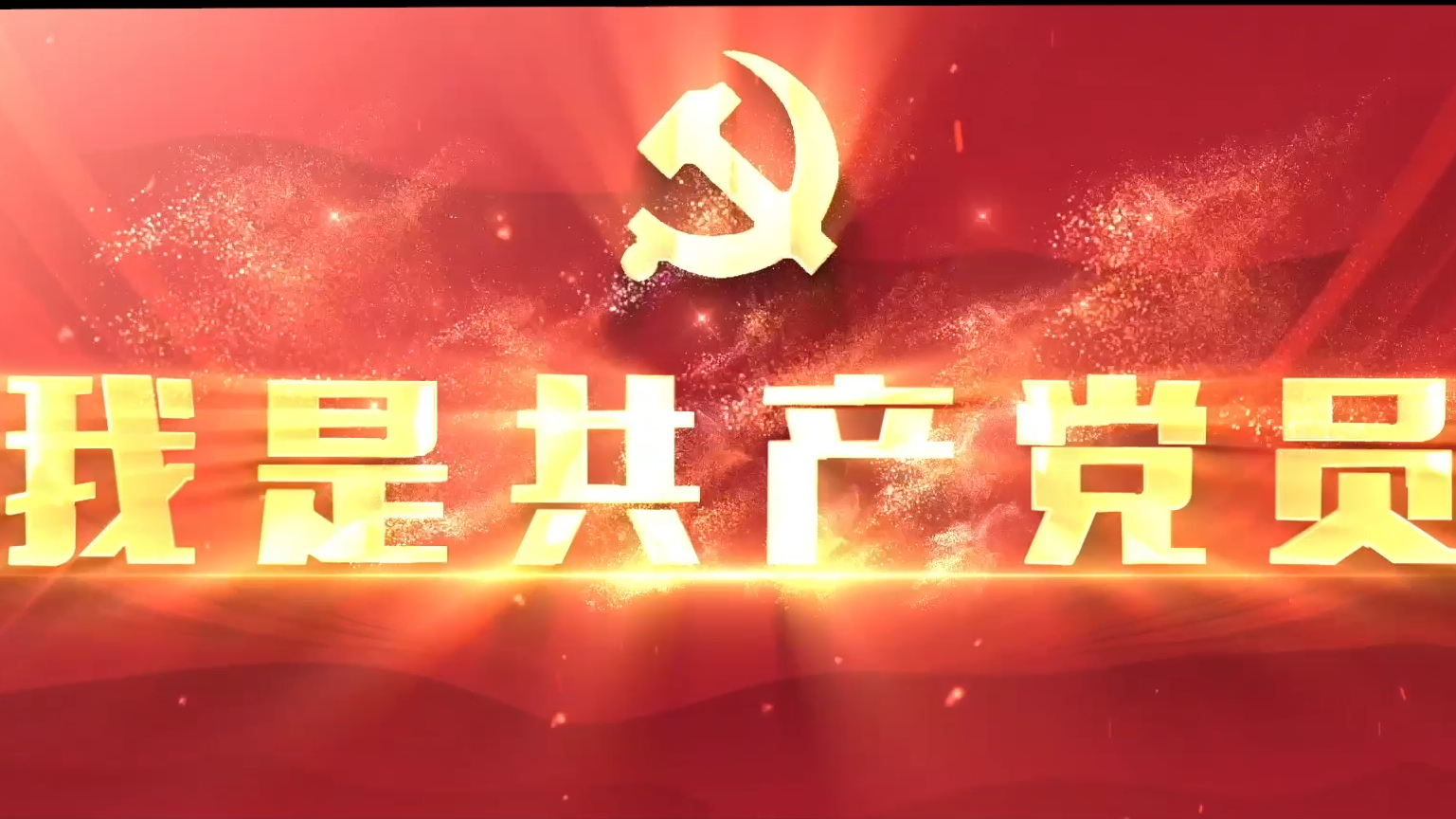 党旗在基层一线高高飘扬 ·七一展播 | 共产党员公益短片