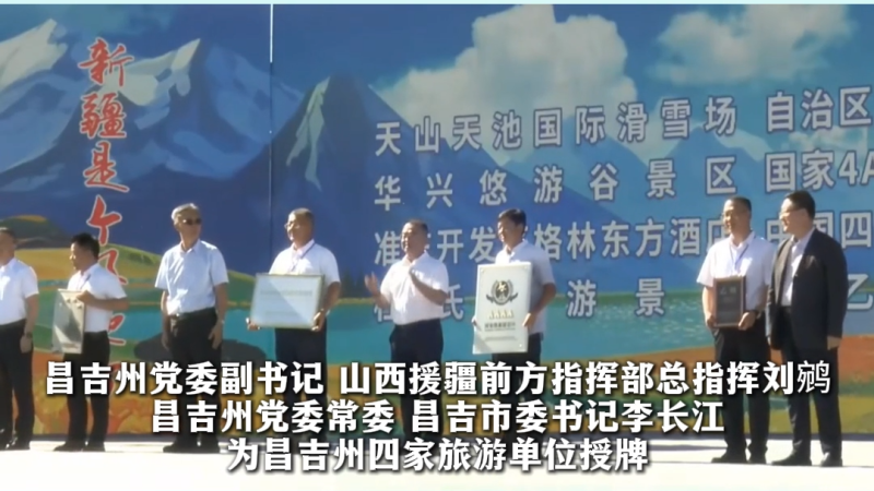 昌吉州为四家旅游单位授牌