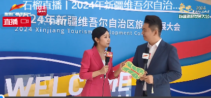 直播丨2024年新疆维吾尔自治区旅游发展大会