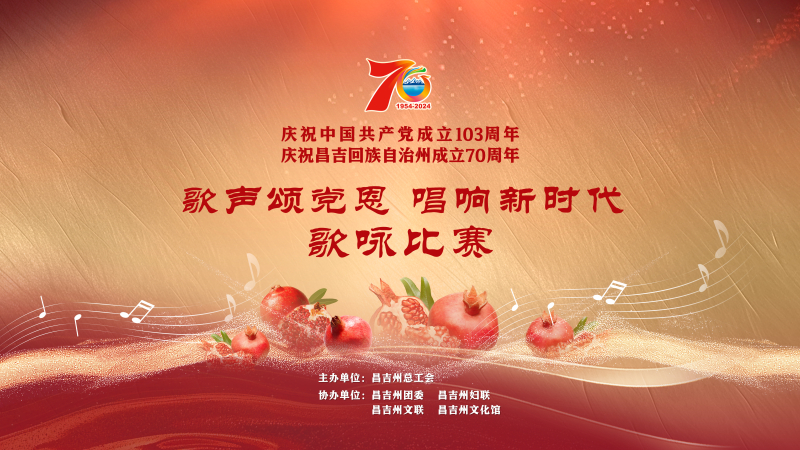 庆祝昌吉州成立70周年“歌声颂党恩 唱响新时代”歌咏比赛