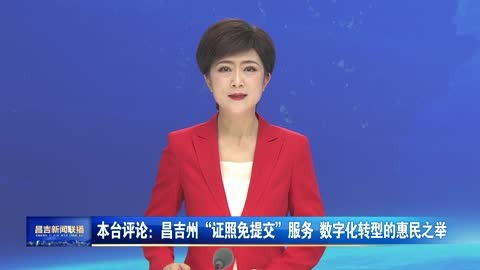 昌吉州“证照免提交”服务：数字化转型的惠民之举