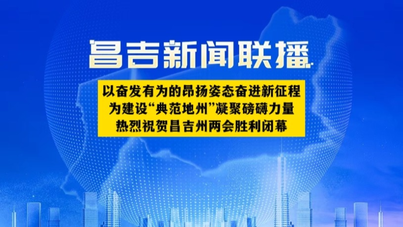 本台评论 以奋发有为的昂扬姿态奋进新征程 为建设“典范地州”凝聚磅礴力量 热烈祝...