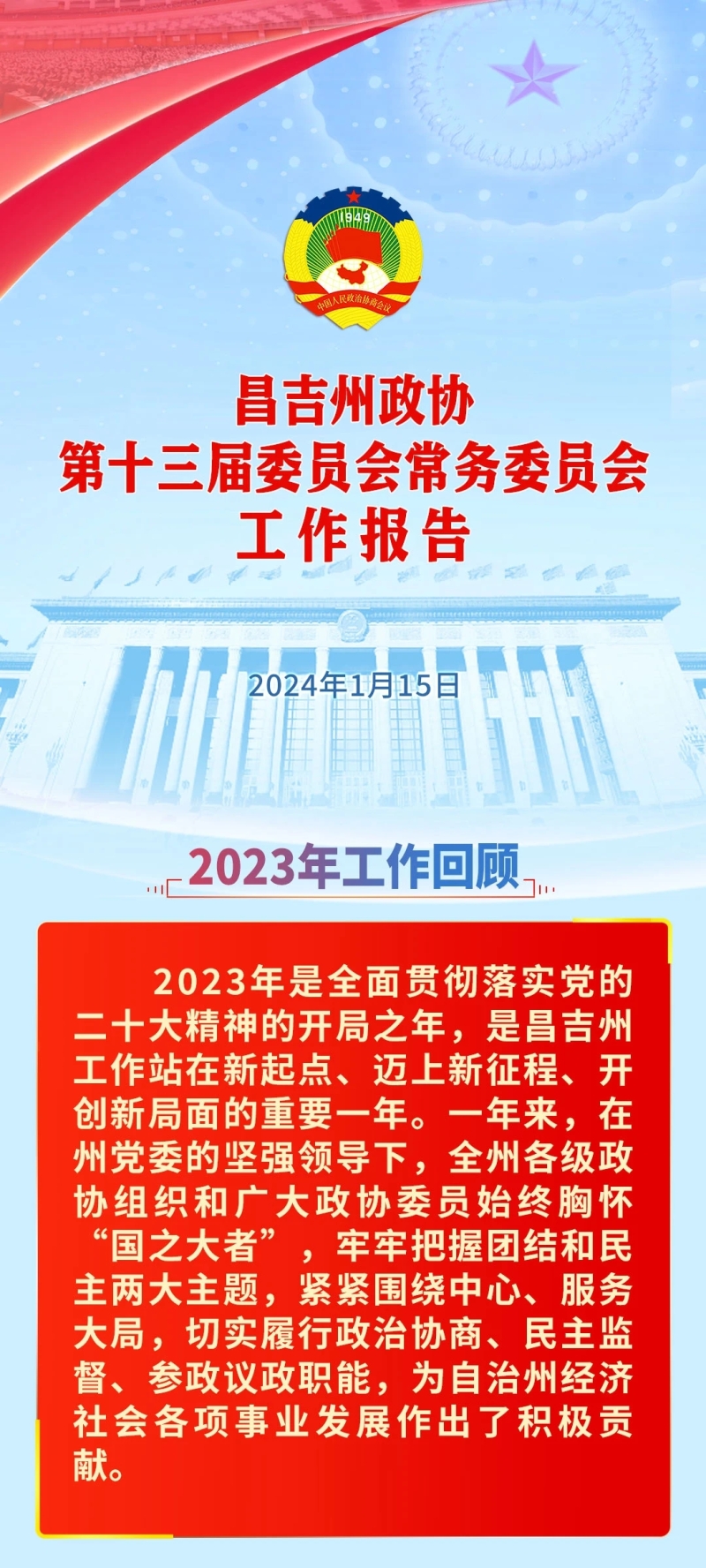 一图了解昌吉州政协常委会工作报告