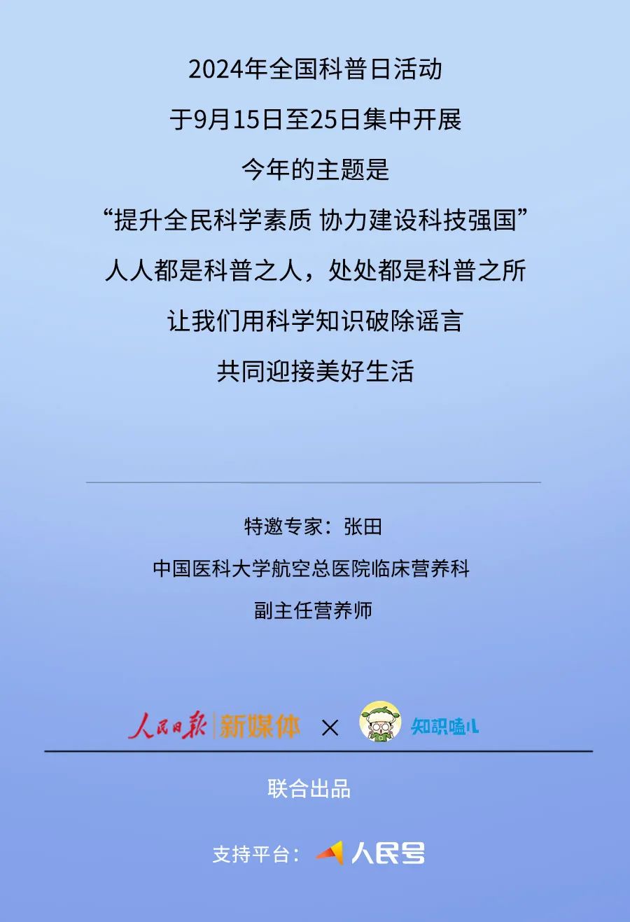 来源：人民日报新媒体、知识嗑儿，审核：张田 中国医科大学航空总医院临床营养科 副主任营养师