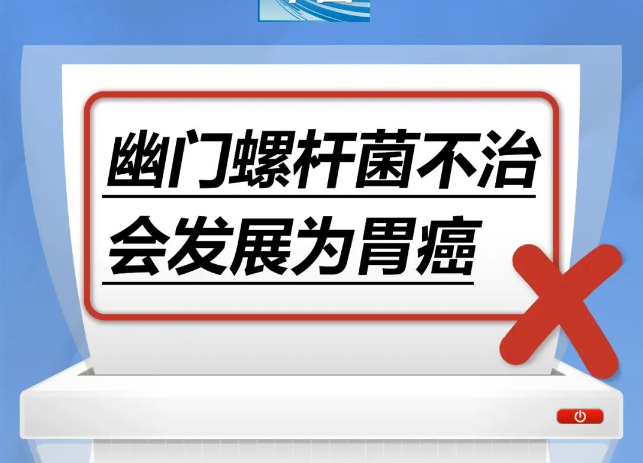 幽门螺杆菌不治，会发展为胃癌……是真是假？｜谣言终结站