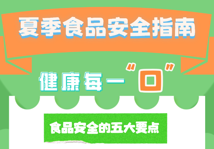 健康夏日每一“口” 这些食品知识你要知道！