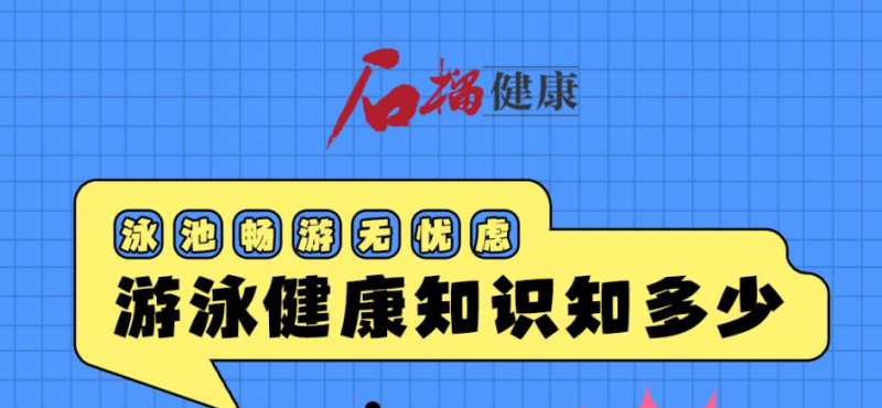 石榴健康丨泳池畅游无忧虑 游泳健康知识知多少