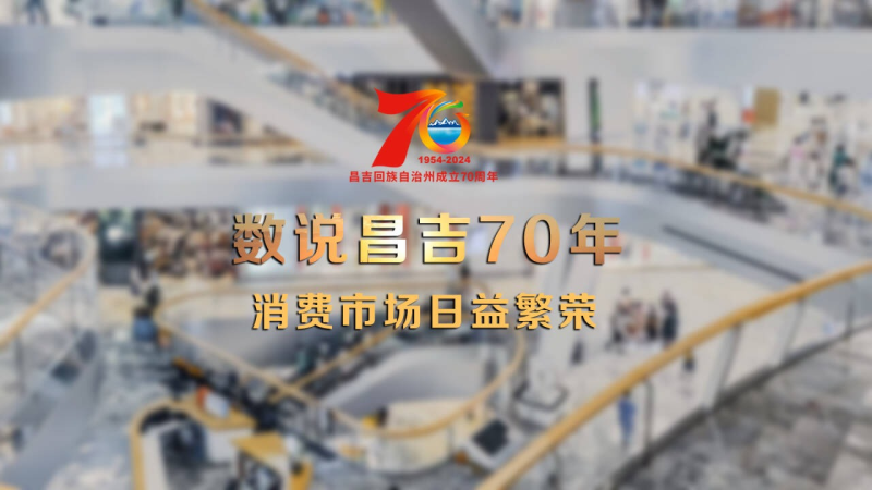 数说昌吉70年丨消费市场日益繁荣