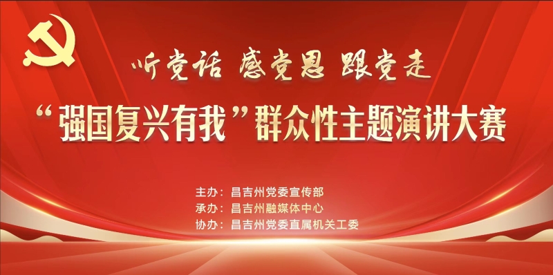 “听党话 感党恩 跟党走 强国复兴有我”群众性主题演讲大赛