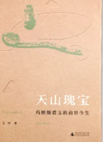 《天山瑰宝——玛纳斯碧玉的前世今生》（二）